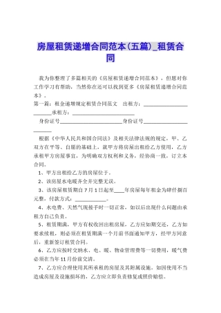 房屋租赁递增合同范本(五篇)-租赁合同-