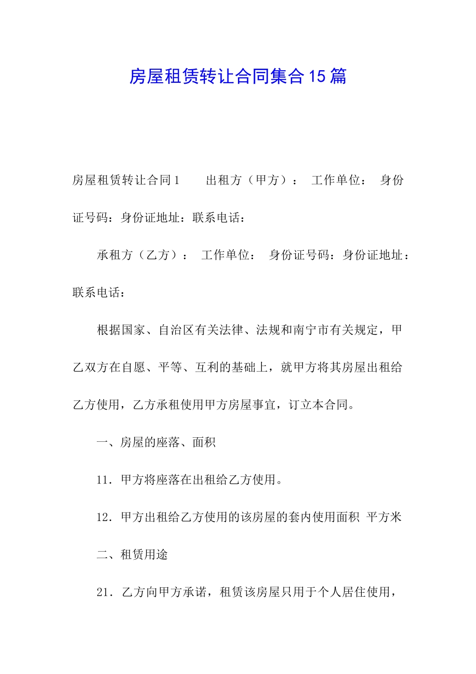房屋租赁转让合同集合15篇_第1页