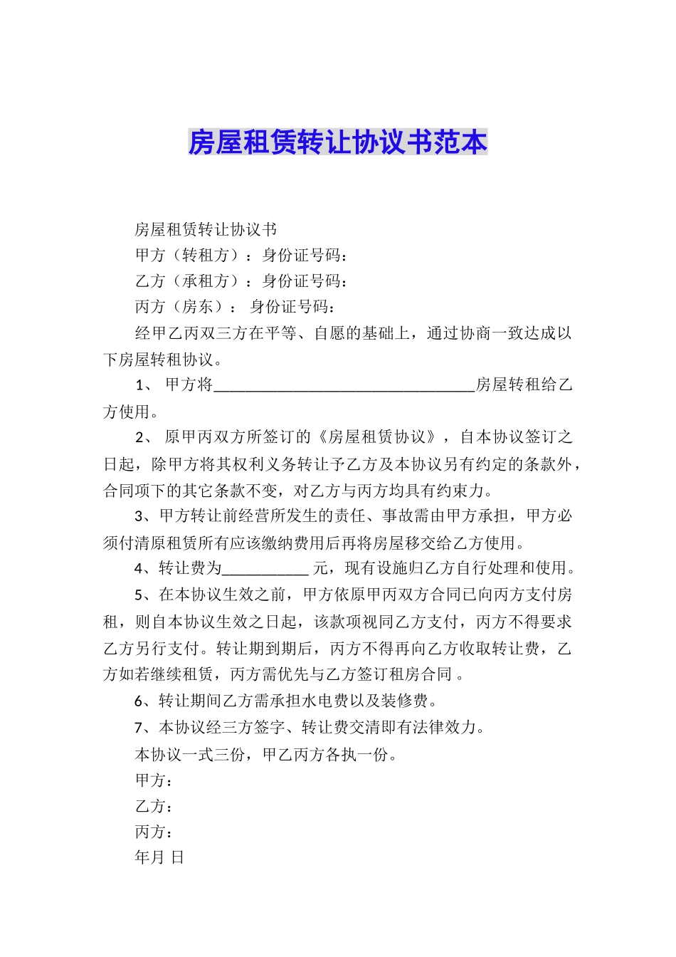 房屋租赁转让协议书范本_第1页