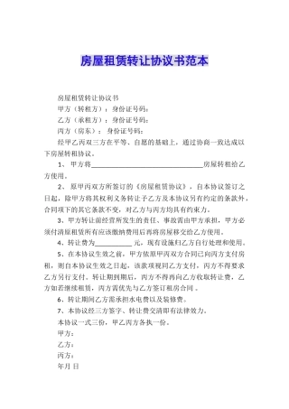 房屋租赁转让协议书范本