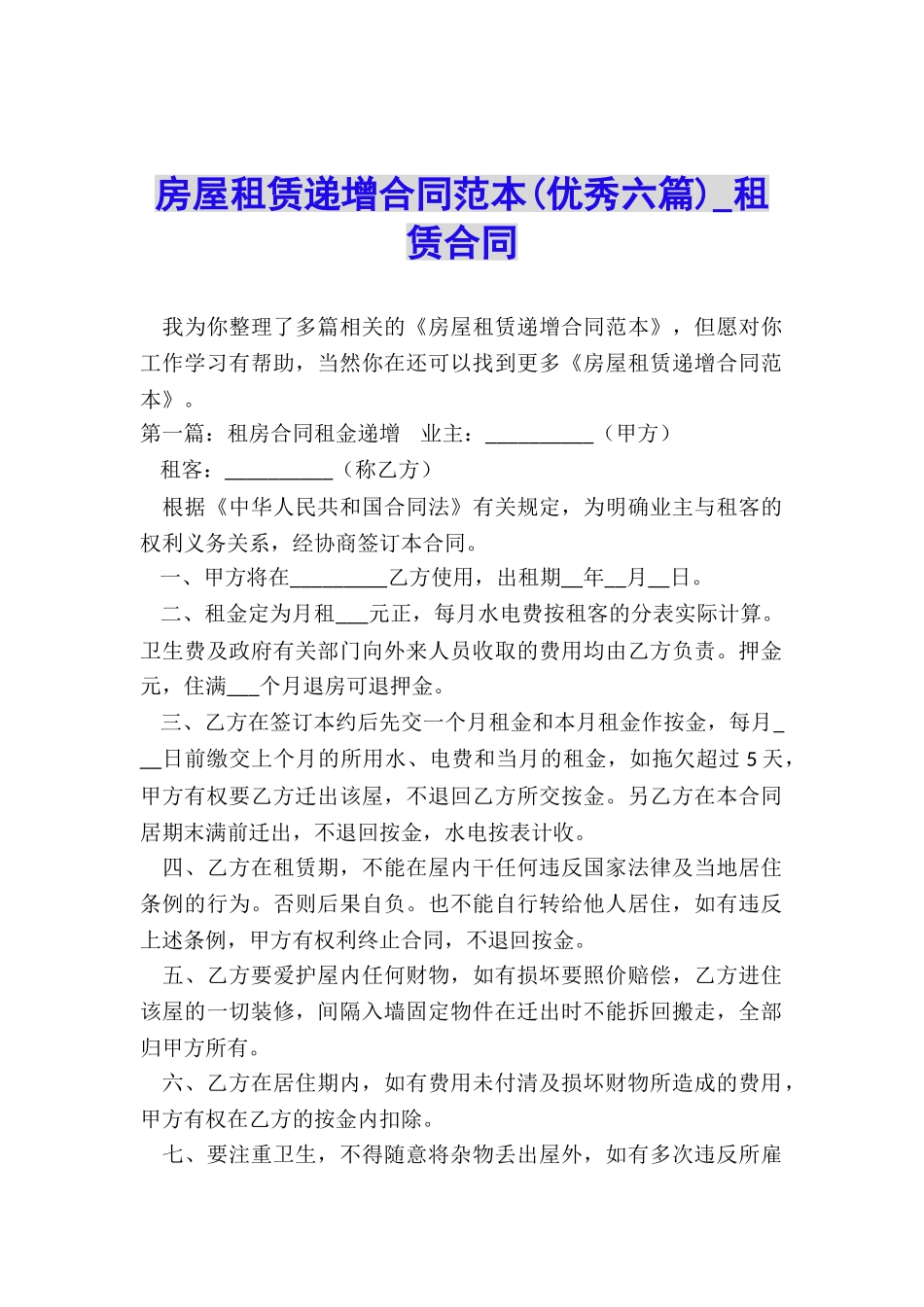 房屋租赁递增合同范本(优秀六篇)-租赁合同-_第1页