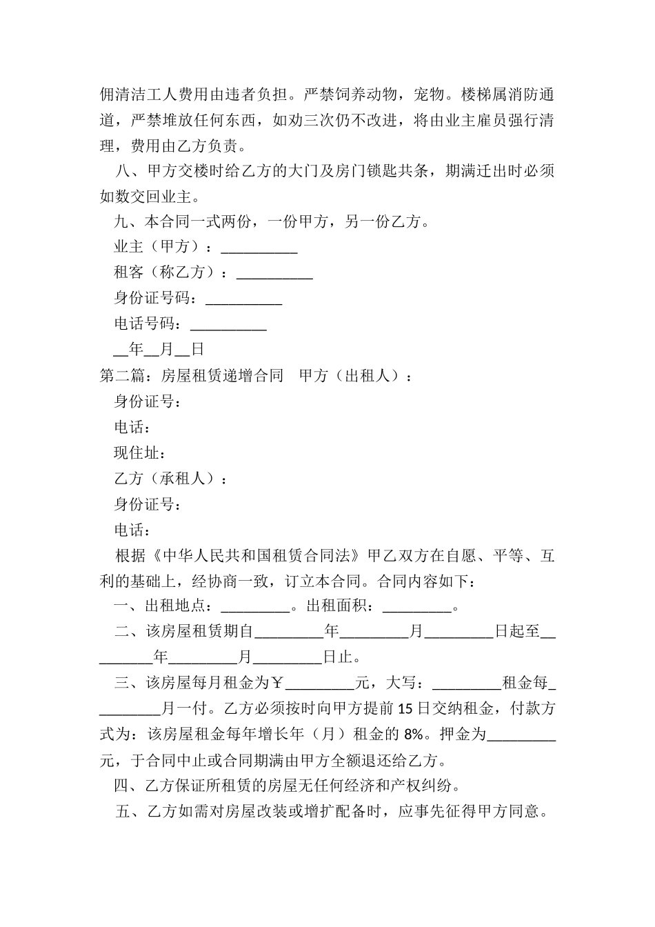 房屋租赁递增合同范本(优秀六篇)-租赁合同-_第2页