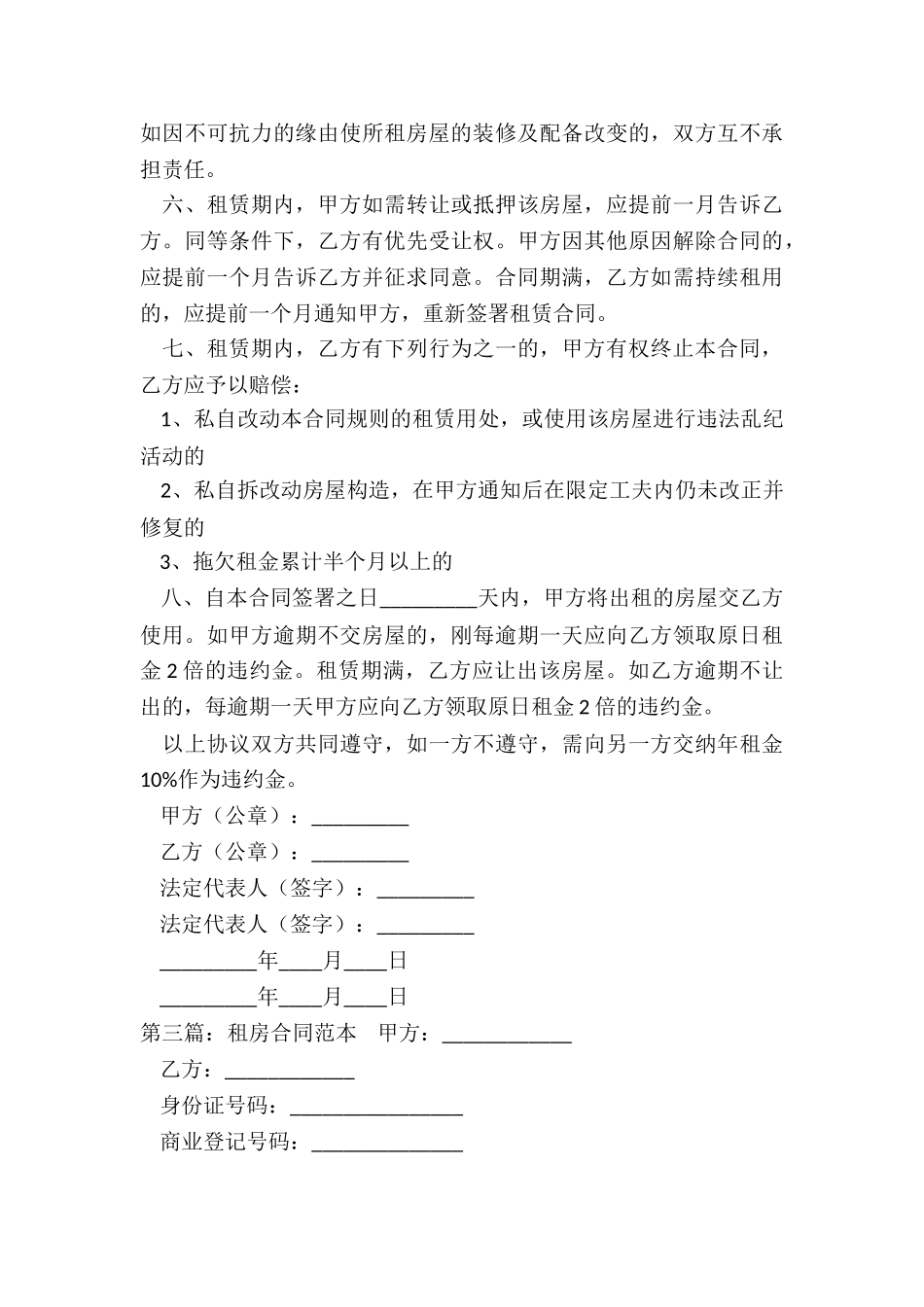 房屋租赁递增合同范本(优秀六篇)-租赁合同-_第3页