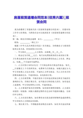 房屋租赁递增合同范本(优秀六篇)-租赁合同-