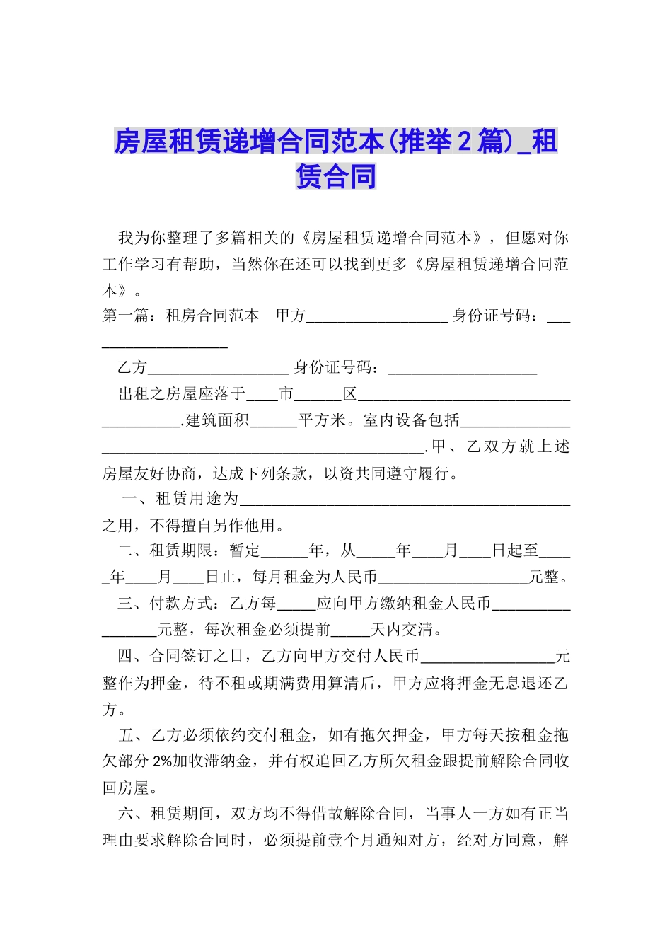 房屋租赁递增合同范本(推荐2篇)-租赁合同-_第1页