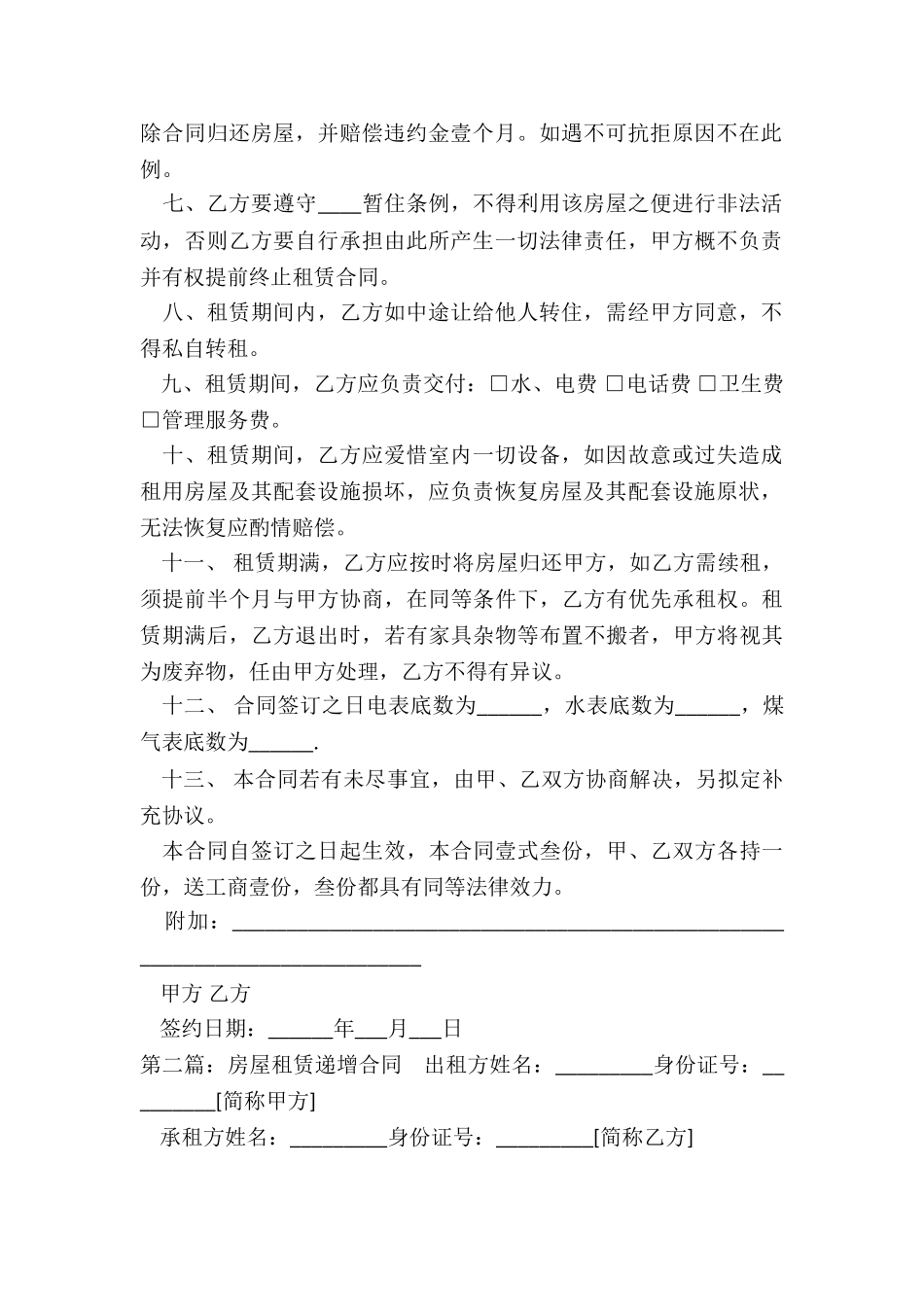 房屋租赁递增合同范本(推荐2篇)-租赁合同-_第2页