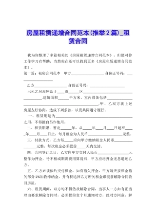 房屋租赁递增合同范本(推荐2篇)-租赁合同-
