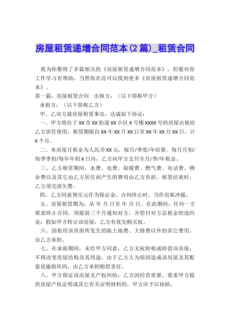 房屋租赁递增合同范本(2篇)-租赁合同-_第1页