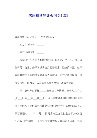 房屋租赁转让合同(15篇)