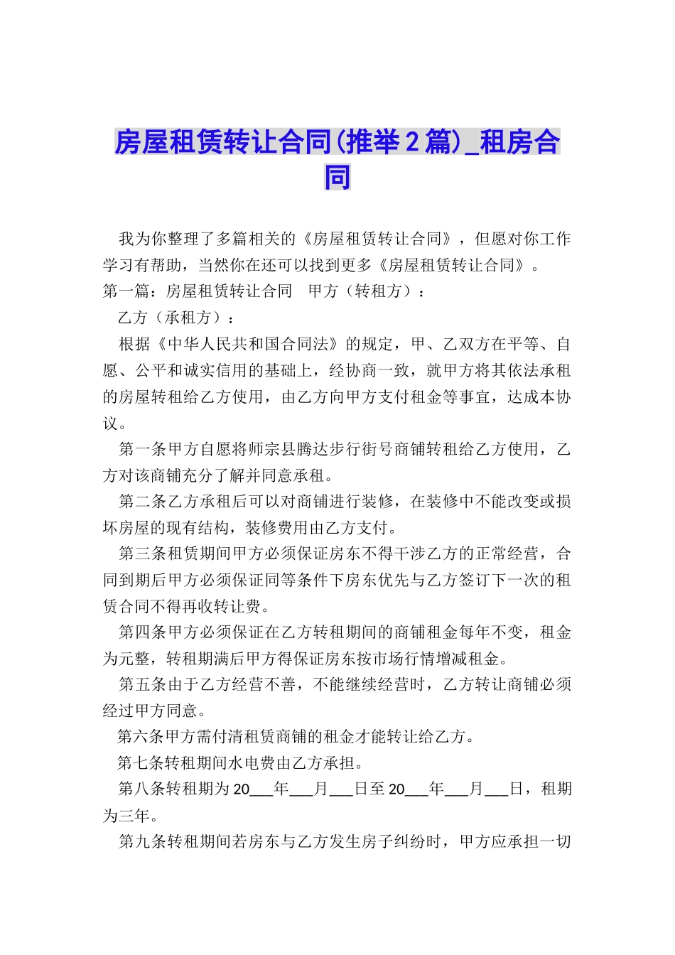 房屋租赁转让合同-租房合同-_第1页