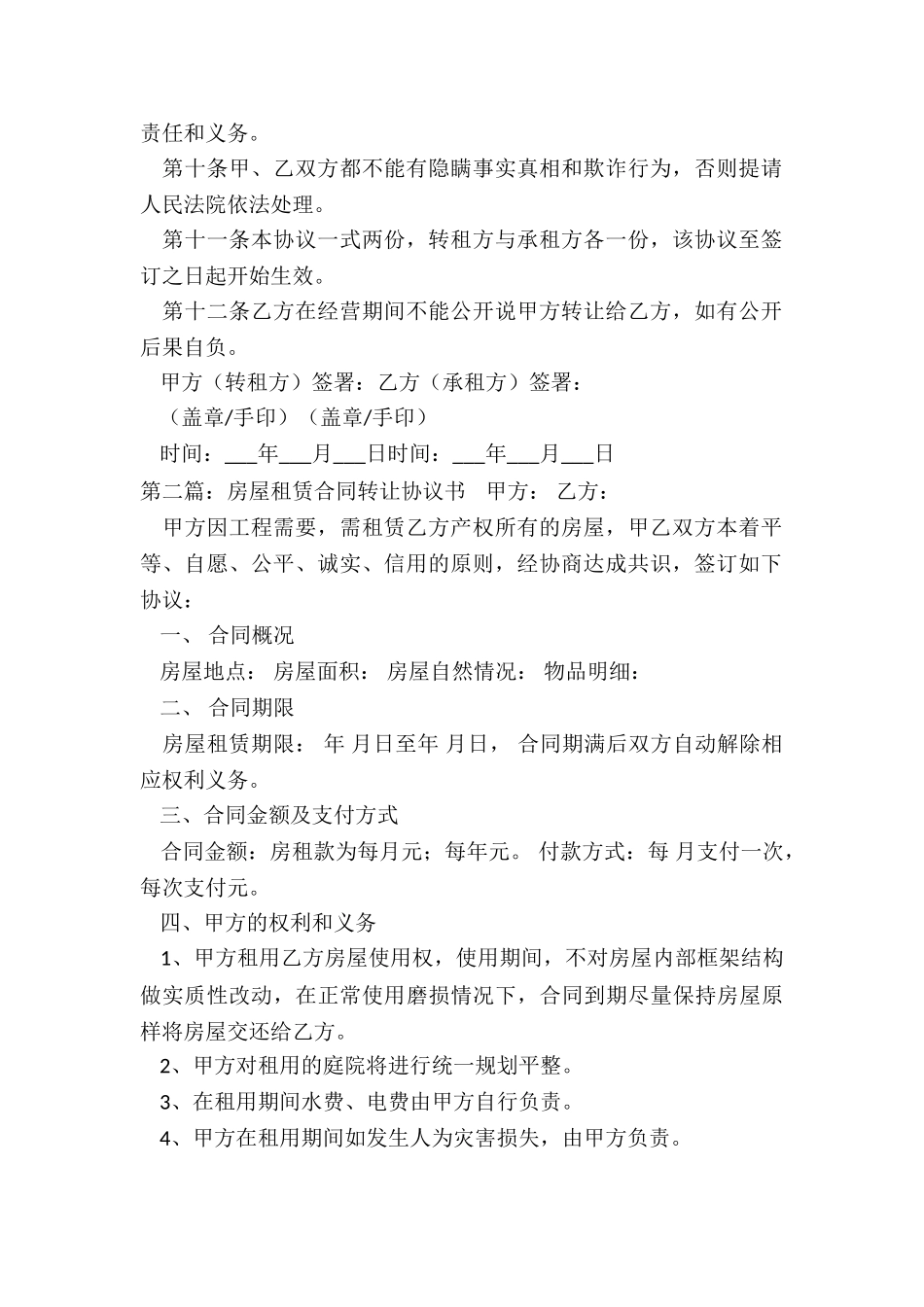 房屋租赁转让合同-租房合同-_第2页