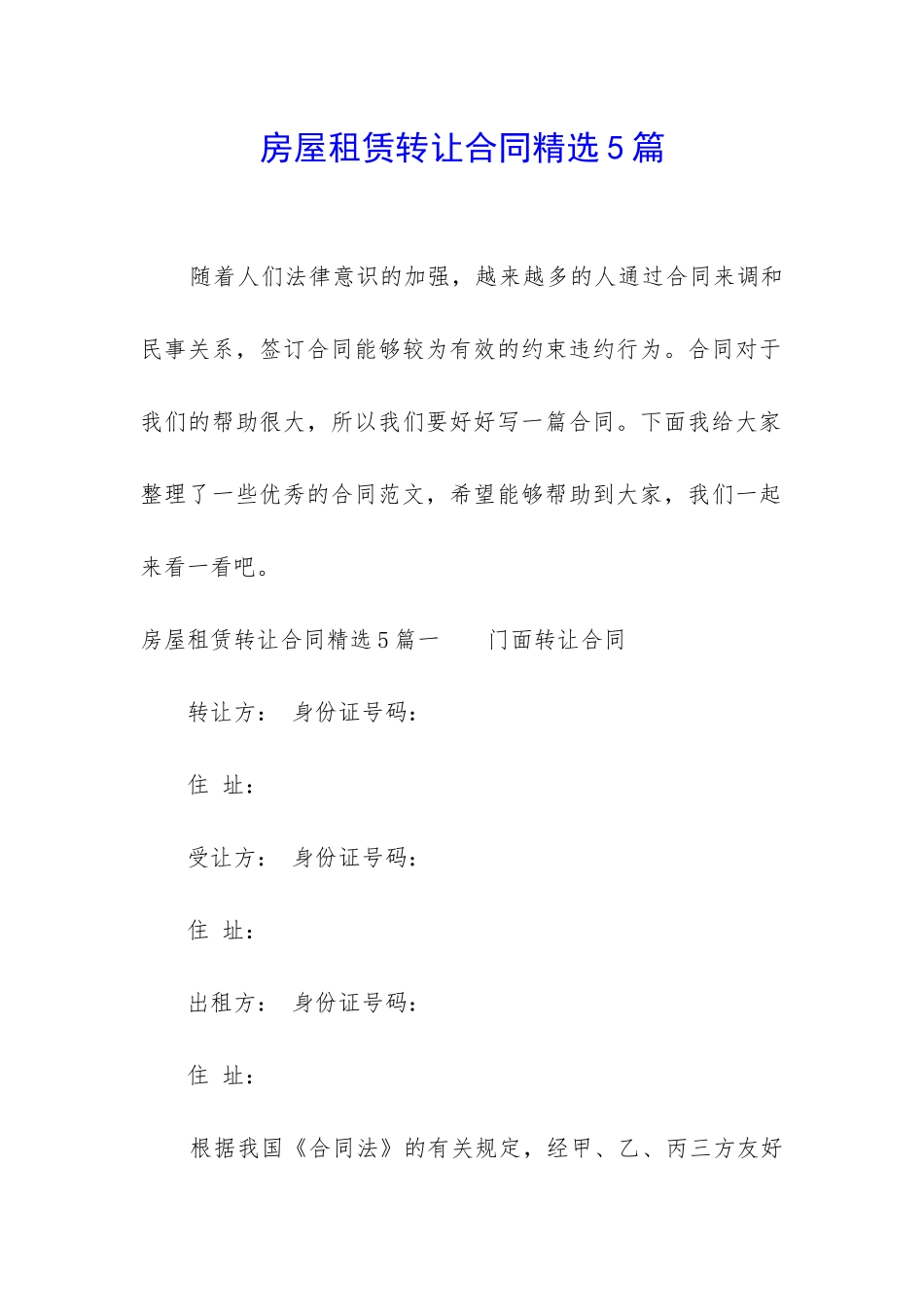 房屋租赁转让合同精选5篇_第1页
