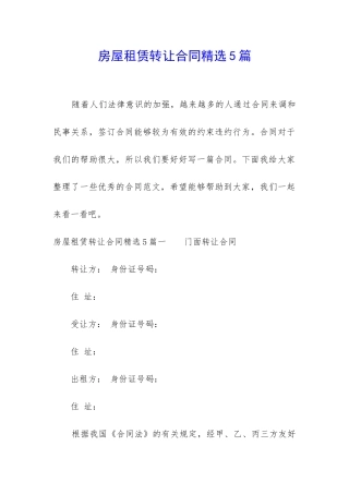 房屋租赁转让合同精选5篇