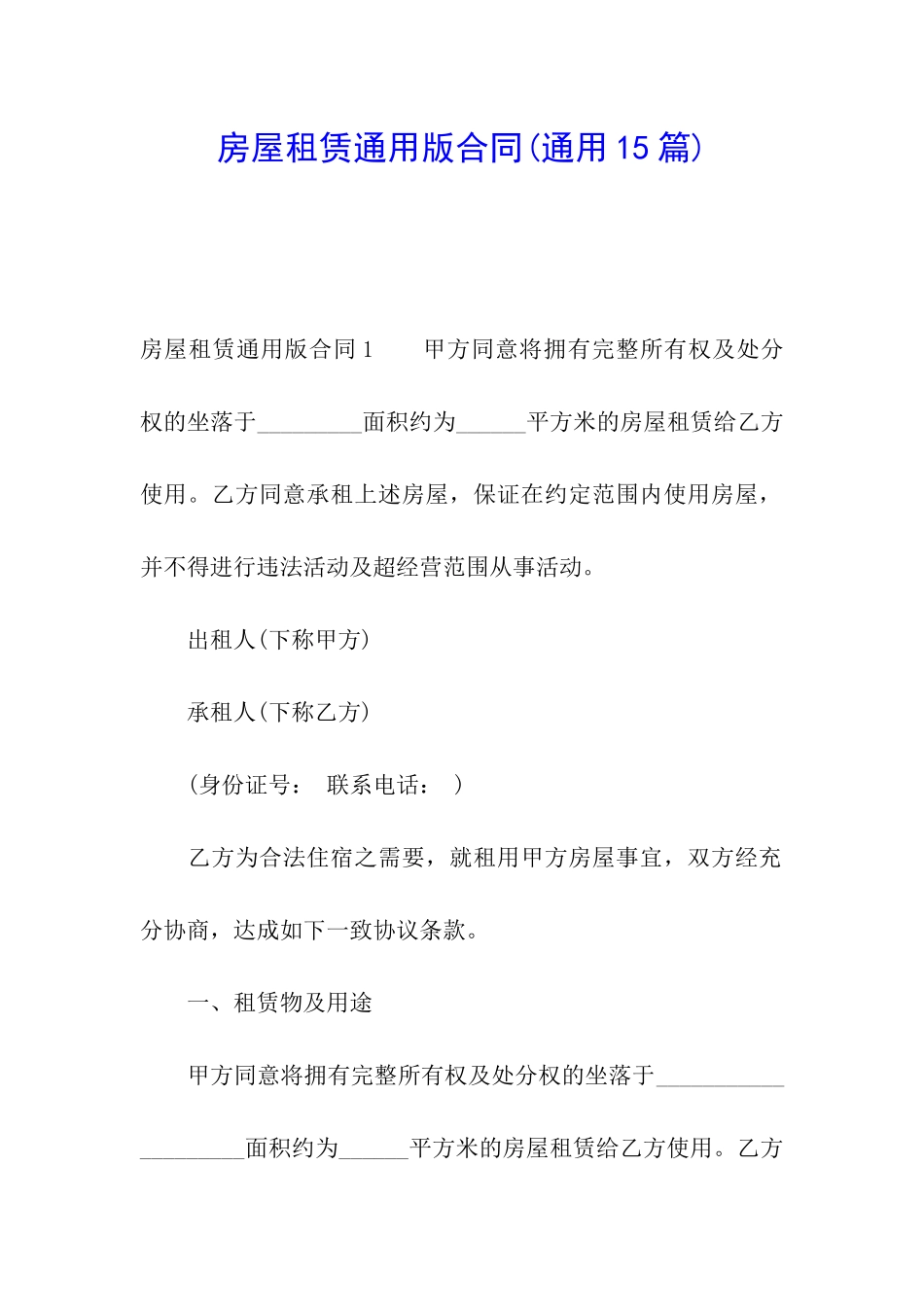 房屋租赁通用版合同(通用15篇)_第1页
