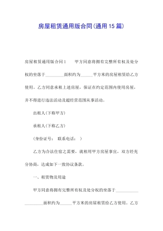 房屋租赁通用版合同(通用15篇)