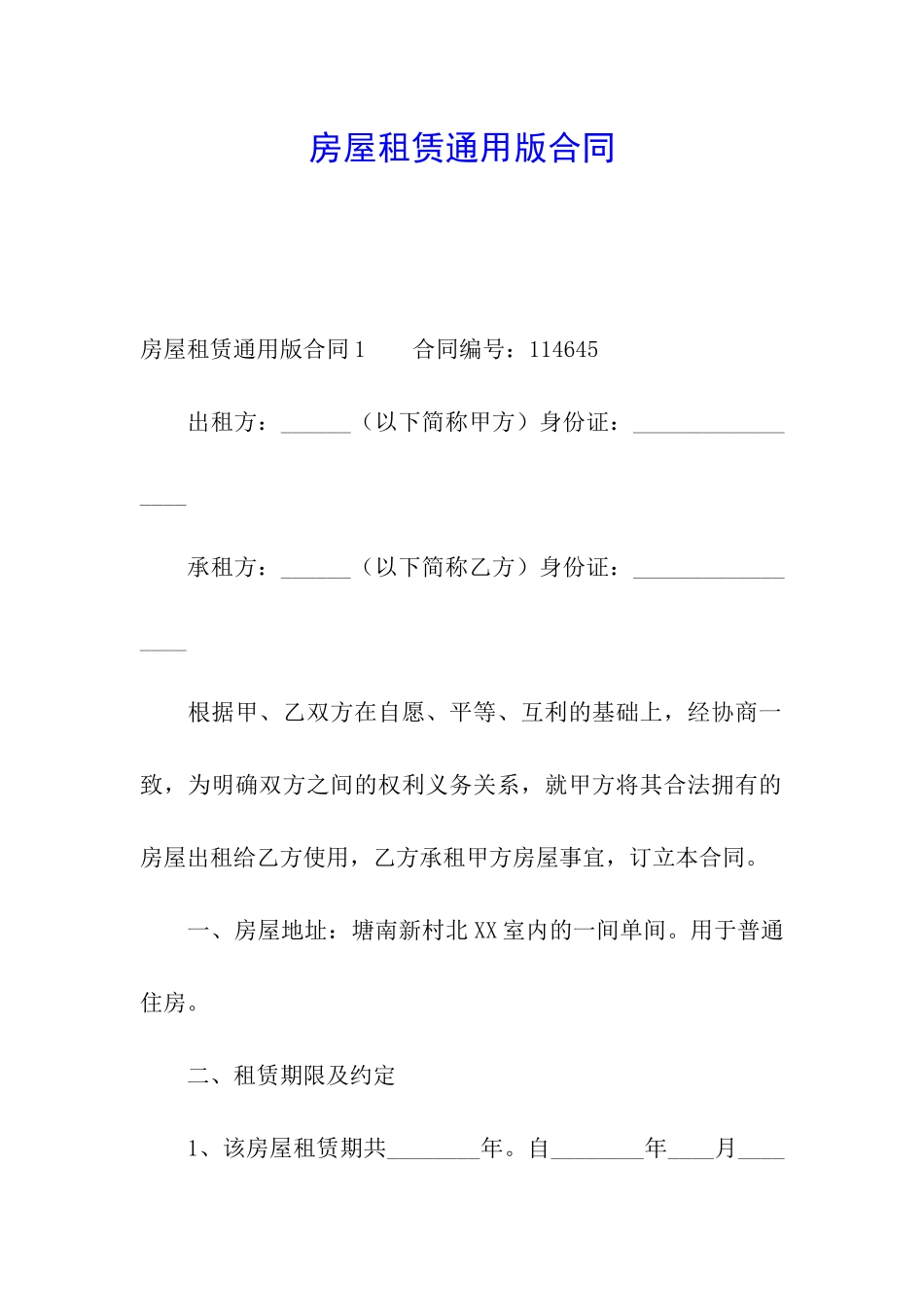 房屋租赁通用版合同_第1页