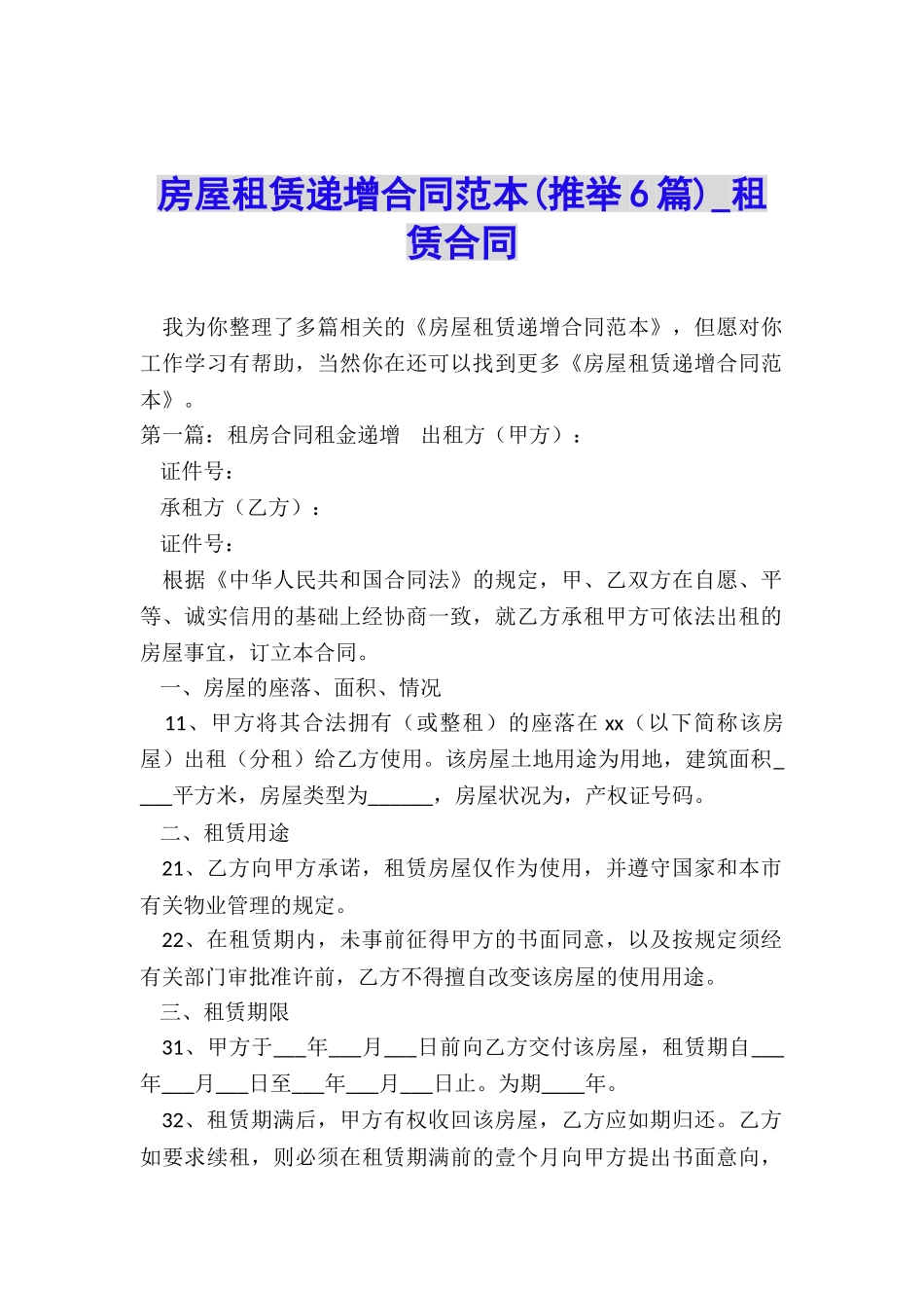 房屋租赁递增合同范本-租赁合同-_第1页