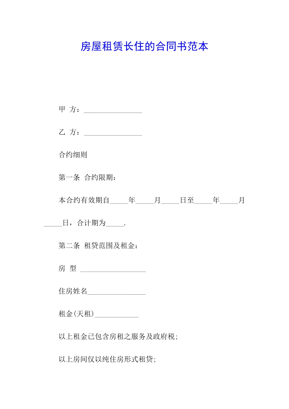 房屋租赁长住的合同书范本_第1页