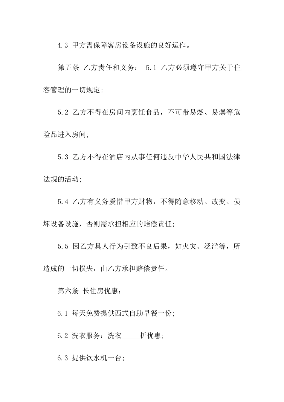 房屋租赁长住的合同书范本_第3页