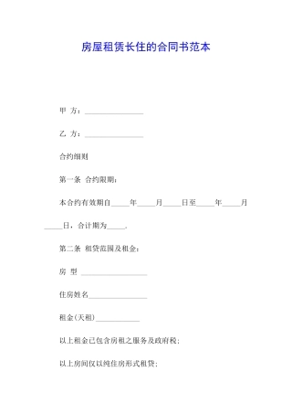 房屋租赁长住的合同书范本