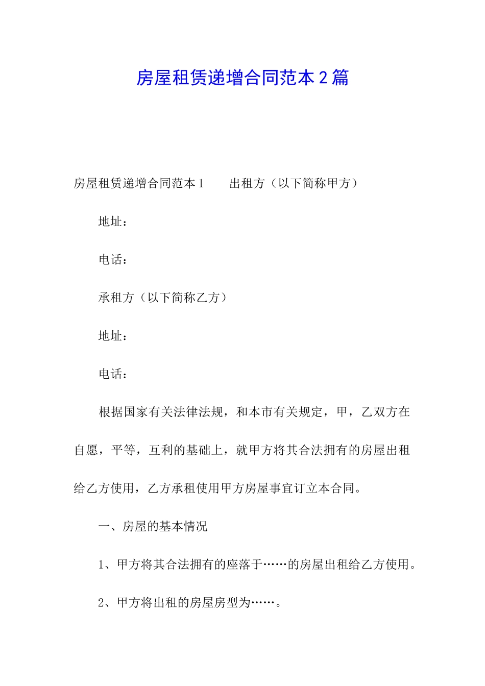 房屋租赁递增合同范本2篇_第1页