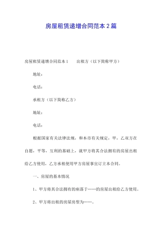 房屋租赁递增合同范本2篇