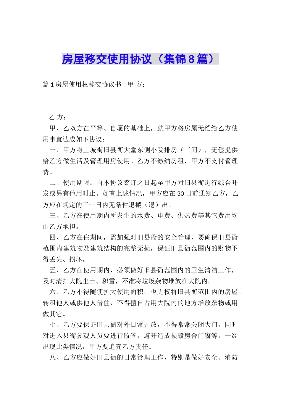 房屋移交使用协议_第1页