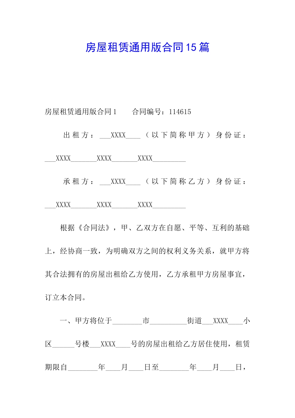 房屋租赁通用版合同15篇_第1页