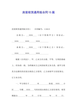 房屋租赁通用版合同15篇