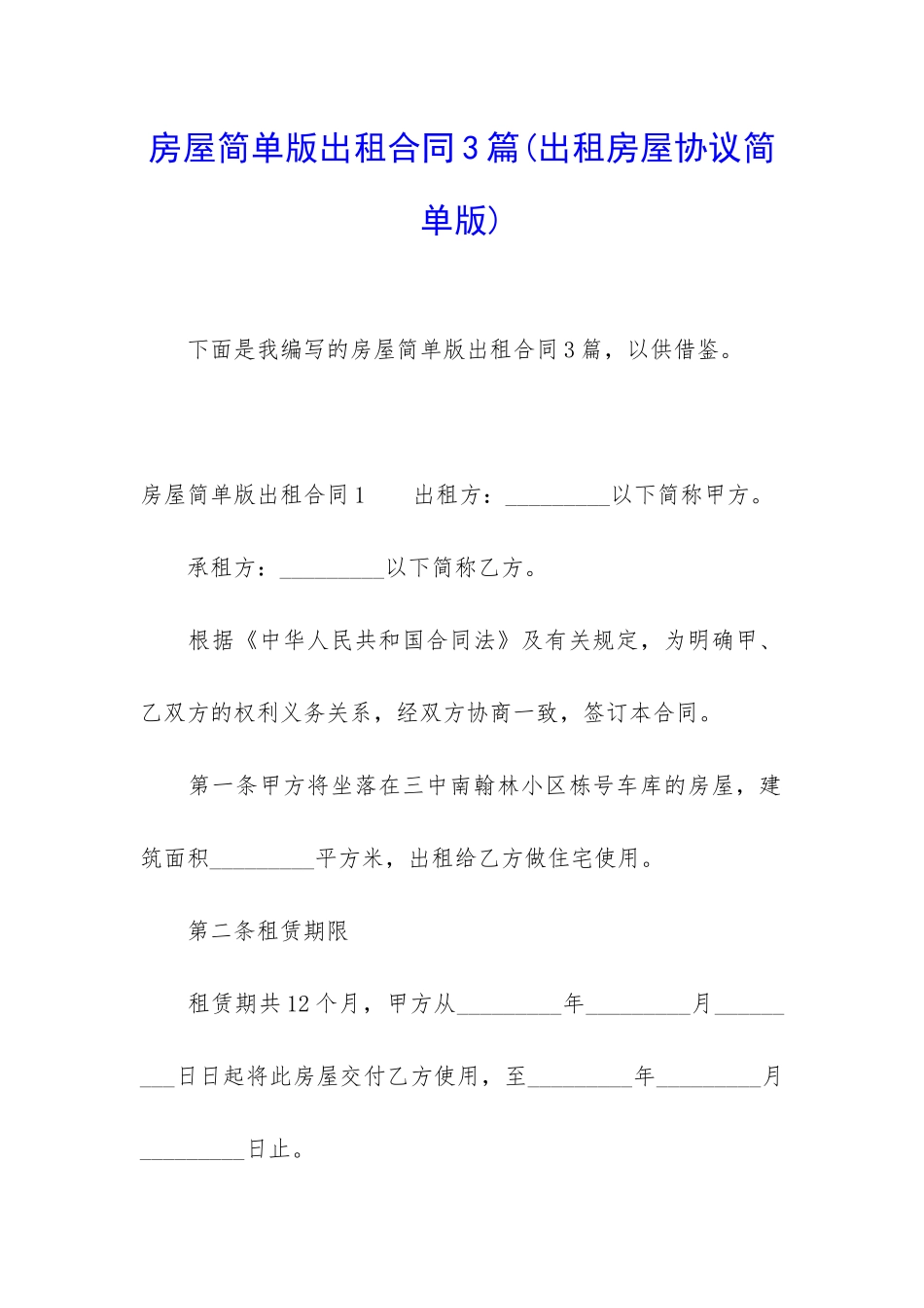 房屋简单版出租合同3篇_第1页