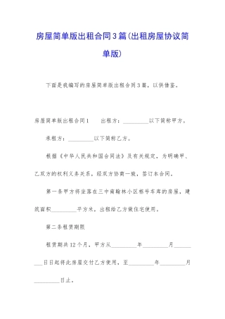 房屋简单版出租合同3篇