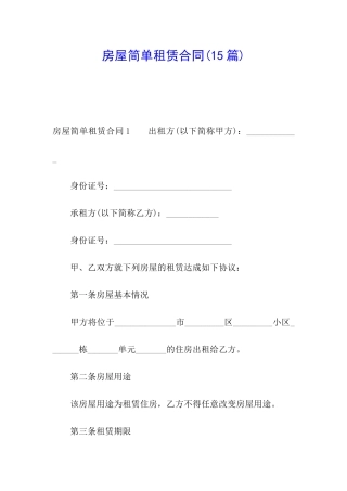 房屋简单租赁合同(15篇)