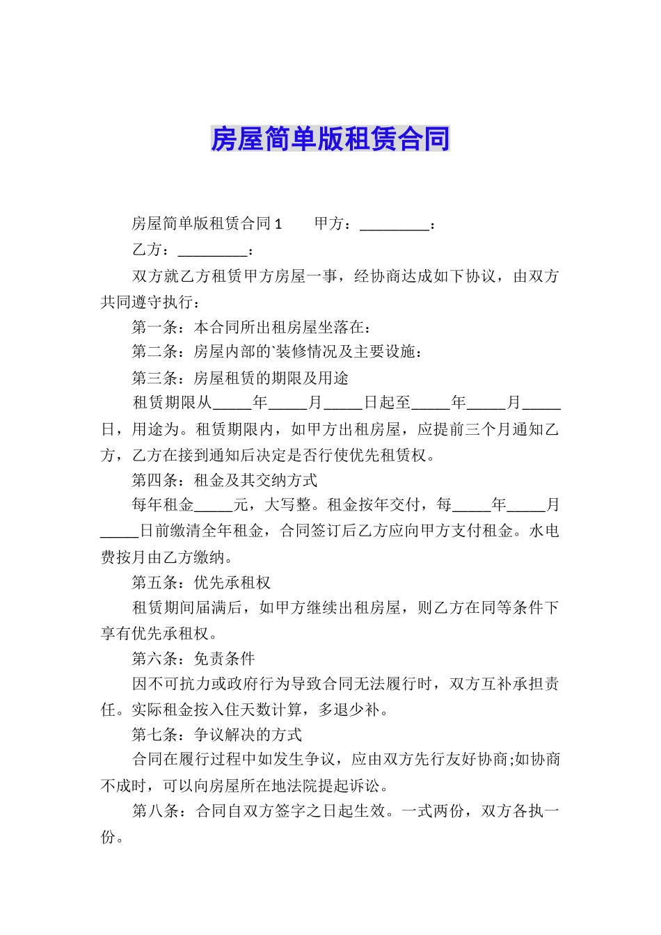 房屋简单版租赁合同_第1页