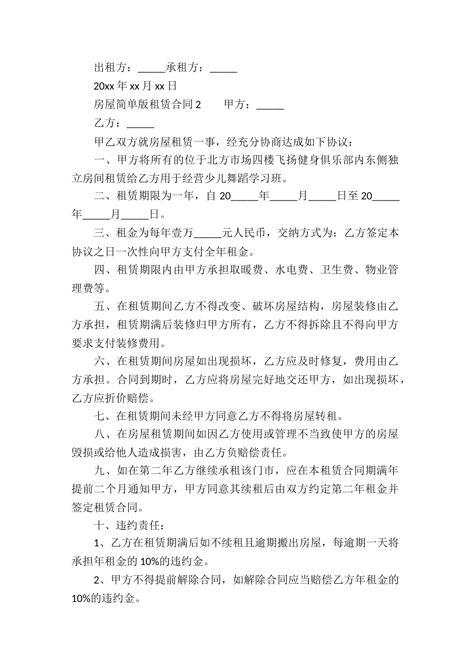 房屋简单版租赁合同_第2页