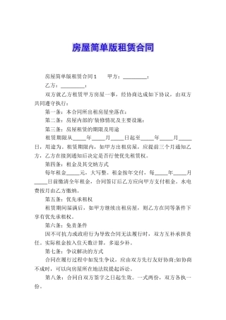 房屋简单版租赁合同