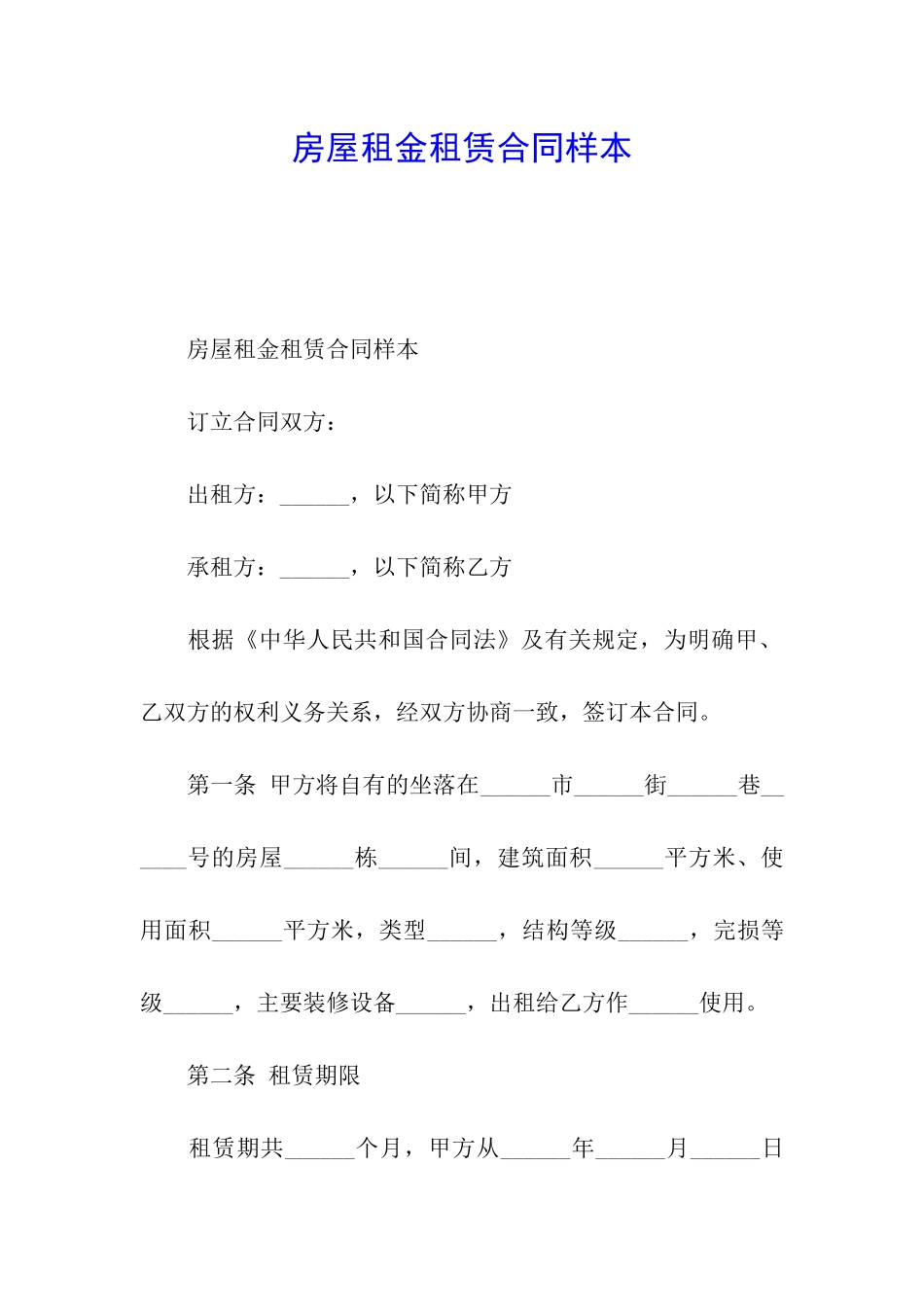 房屋租金租赁合同样本_第1页