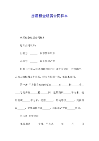 房屋租金租赁合同样本