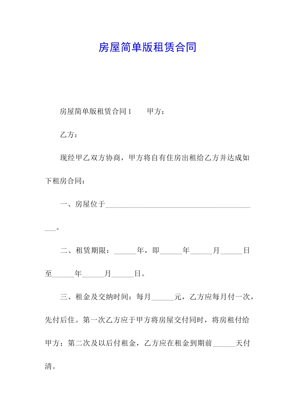 房屋简单版租赁合同_第1页