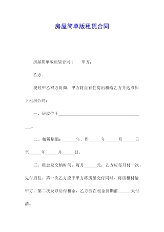 房屋简单版租赁合同
