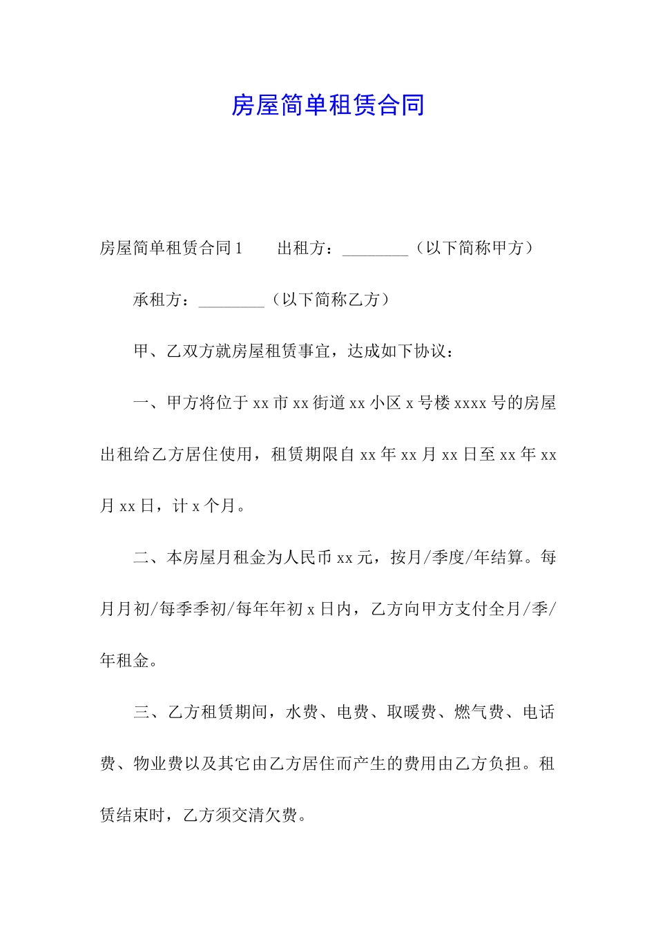 房屋简单租赁合同_第1页