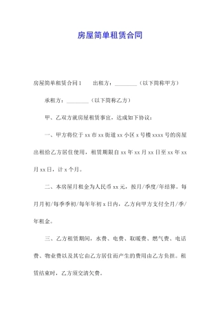 房屋简单租赁合同