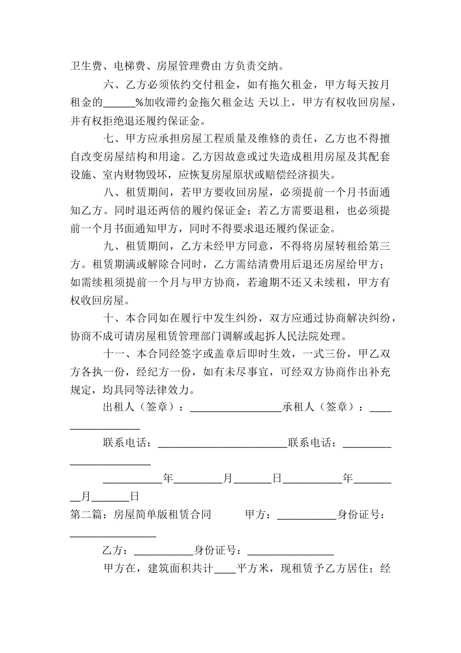 房屋简单版租赁合同范本-租赁合同-_第2页