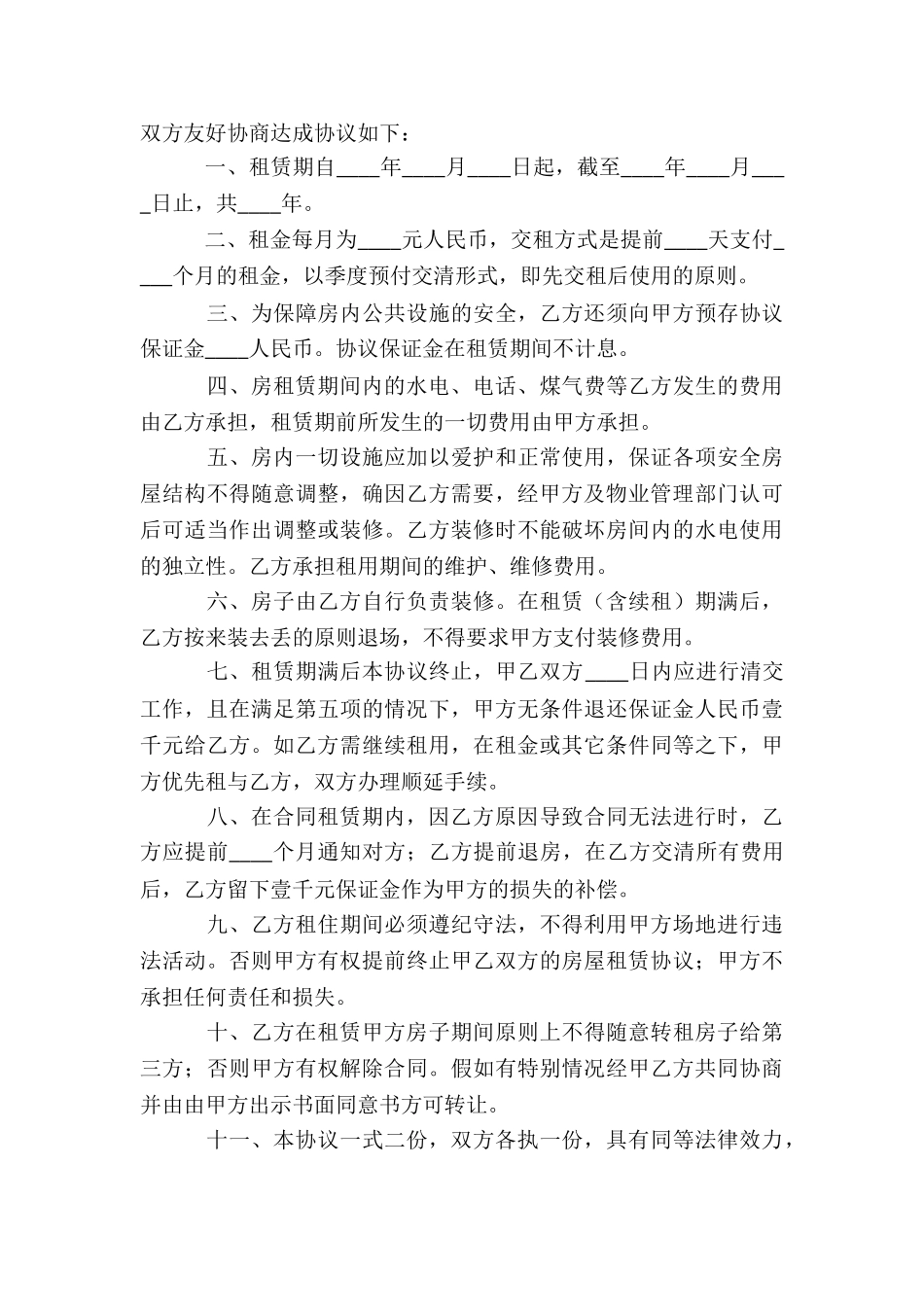 房屋简单版租赁合同范本-租赁合同-_第3页