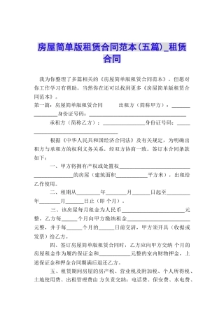 房屋简单版租赁合同范本-租赁合同-