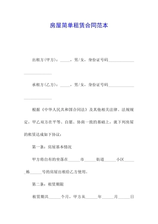 房屋简单租赁合同范本