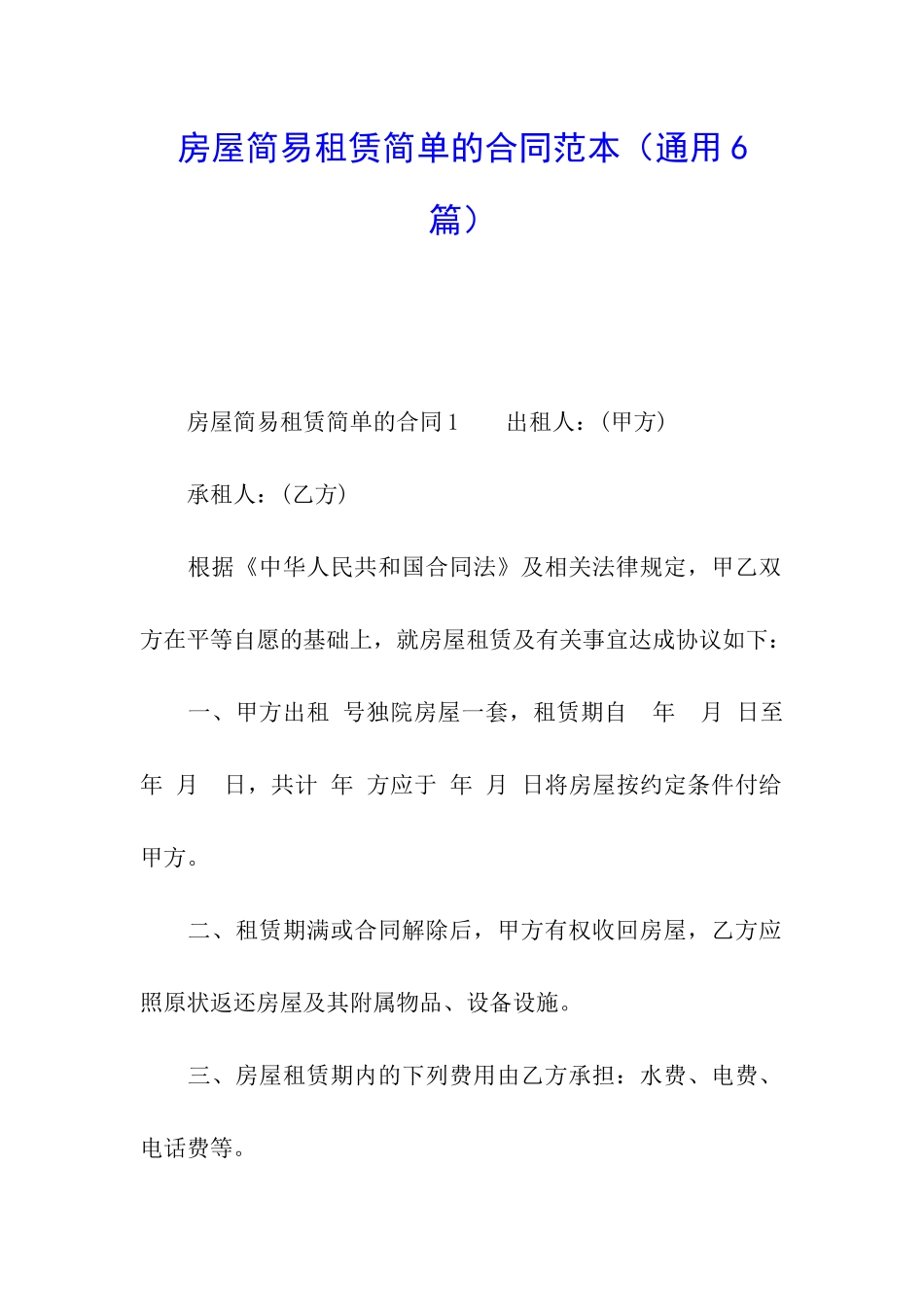 房屋简易租赁简单的合同范本_第1页