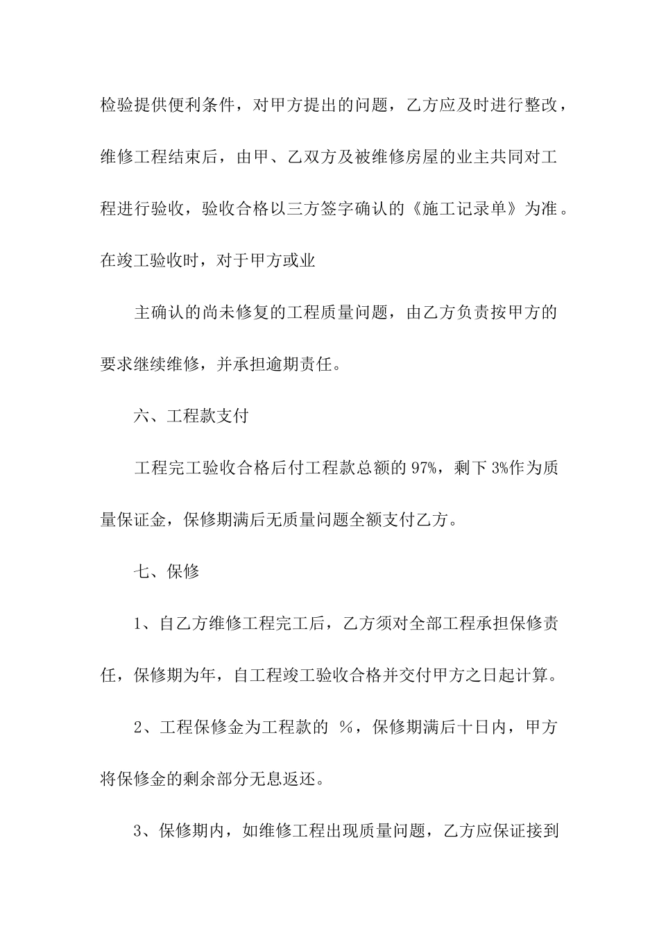 房屋简易维修简单版合同_第3页