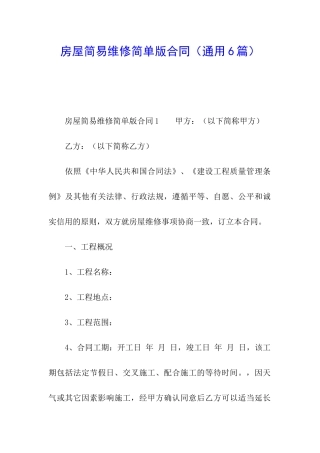 房屋简易维修简单版合同