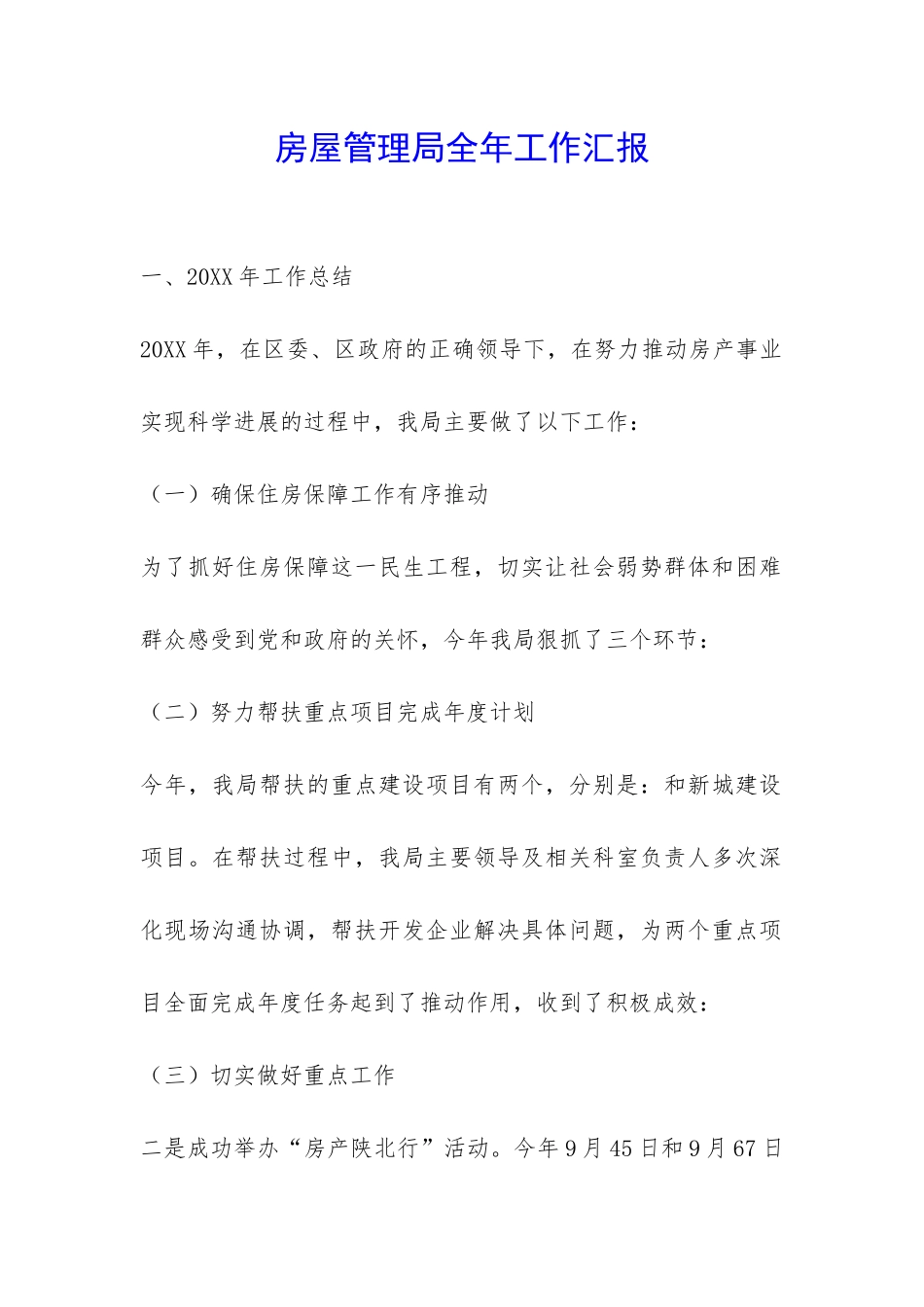 房屋管理局全年工作汇报-_第1页