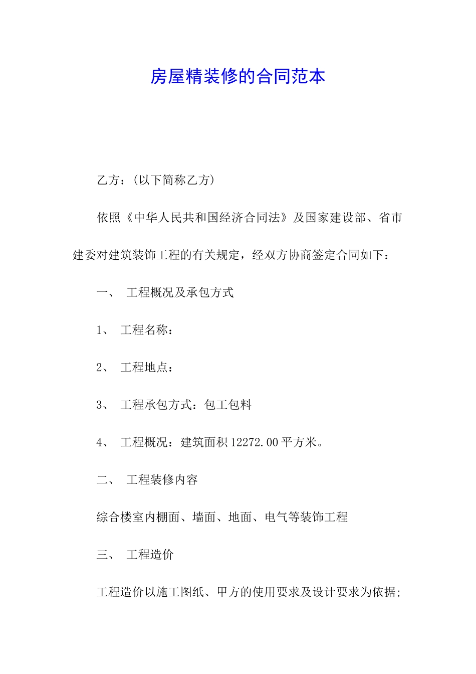 房屋精装修的合同范本_第1页